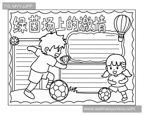 儿童手绘足球海报展现童趣与创意的完美结合，激发小朋友们的足球热情与艺术才华